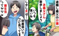 夫「父さんの財産目当てだろ？」介護のため仕事を辞めた私を罵倒→義父の一言で崩れ去った夫の思惑とは！？