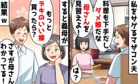妻をサゲる夫「料理がヘタ！母さんを見習え！」後日、夫と義母が赤面！謝罪することに！そのワケは？
