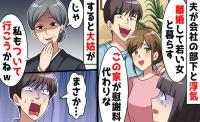 夫「家も金もやるから別れてくれ」不倫相手を連れて離婚を迫る夫→大姑の一言で愛人が突然逃げ出して…