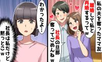 ママ友「あなたの夫、私に夢中だから♡」略奪された…→離婚後に送ったメッセージでママ友が青ざめた理由