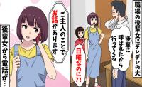 夫「俺がいないとダメなんだ」後輩女子と深夜電話→彼女から妻にも電話！妻「サンキュ♡」だって夫は♡
