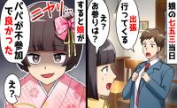 七五三当日、夫「適当にやっといて！」出張へ→娘「パパいなくてよかった！」なぜなら…夫の悲惨な末路