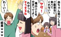 「俺のほうが先に家族だろ！」0歳娘に嫉妬し甘ったれる夫→「構ってあげる♡」望みを叶えたら顔面蒼白