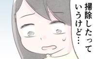 借金夫「掃除しておいたよ！」え、むしろ散らかってる…？不満が募る妻に対し夫の反応は #離婚か再構築か 11