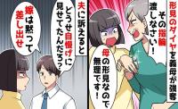アポなし物色を繰り返す義母「指輪渡しなさい！」強奪されそうに！夫「嫁は黙って差し出せ」→その後