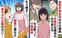 男尊女卑の親戚「男は偉い！女は黙って産め！」黙っていられない…嫁が反撃！形勢逆転！驚きの結末