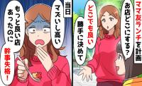 ママ友「幹事失格！お金は払わない」私「は？」無理やり任された幹事！理不尽発言に場が凍り付いて