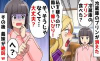 義妹「家族なのにケチね」勝手に冷蔵庫からプリンを盗み→「大丈夫？」義妹が顔面蒼白！なぜなら…