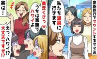 温泉旅行をバカにするママ友「うちは家族でハワイだから♡」→ん？大丈夫なの？だってママ友の夫は…