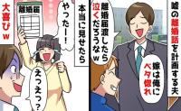 「俺なしじゃ生きられないだろ」離婚届片手に妻を脅す最低夫→「わーい♡」笑顔で快諾され思わず絶句…