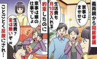 新築に毎週来る義両親「生活費10万払う!家事もやる!」同居を熱望!⇒約束を破られた夫婦の決断