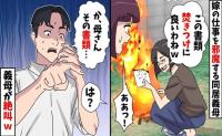 嫁が働くことに反対な義母「紙ゴミは燃やさなきゃ♡」仕事の書類を焼却→直後、夫の叫びに青ざめたワケ