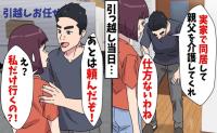 夫「親父を介護してくれ！」→転居日に「あとはヨロシク！」義父とふたり暮らしに！裏切られた妻は？