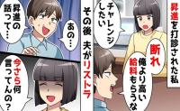 夫「嫁が俺より高給なんて許さん！」妻の昇進を拒否！⇒夫が失職「昇進の話って…？」妻の答えは？