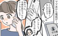 登校中の小1次女に異変！？ママ友「急にごめんね…」早朝の電話で知らされた、私が激しく後悔した事実
