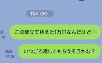 「立て替えた1万円なんだけど…」ママ友に勇気を出して催促のLINEをした私→2週間後、判明したまさかの事実に絶句！