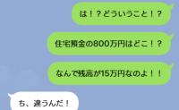「残高15万円！？」住宅資金800万が消滅…夫「母さんが…」→私「ふーん」泣きつく夫と義母に下した容赦ない制裁