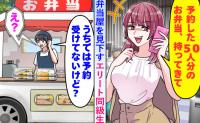 弁当屋を見下す同級生「予約した弁当、50個届けて！」⇒私「予約受けてないけど...？」で大逆転！