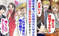 同僚「お前は一生独身だ！」と彼女を奪われた俺。因縁の結婚式に参加すると…幼馴染と再会し運命激変！