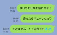 「帰ったらギューして♡」夫への甘すぎるLINEを、よりによってママ友グループに誤爆。血の気の引いた1分後に届いたのは…