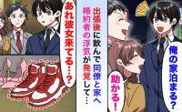出張から予定より早く帰宅⇒彼女の靴の隣に“男物の靴”…ん？物音がする部屋のドアを開けると…！