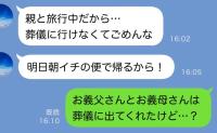 夫「葬儀に間に合わない」夫が義両親と旅行中に父が急逝…なのに式場には義両親が！夫は誰と旅行へ…？