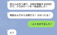 夫「お前の1000万でローンを返せ！家族なんだから当然だ！」妻「わかりました！」後日、夫と義母が顔面蒼白になったワケ