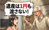 父「お前には1円も渡さない！」億超えの遺産なのに相続ゼロ！なぜ私だけ…調停まで発展したワケ