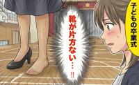 卒業式で「靴が片方ない！」先生に花束を渡す大役の途中で…靴はどこへ！？冷や汗が止まらなかったワケ