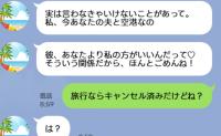 「ごめ～ん！今あなたの夫と空港♡」沖縄旅行当日、親友から略奪宣言→私「キャンセル済みだけど？」真実と夫たちの末路は