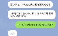 幼なじみ「彼は私を選んだの。1億円の豪邸に住むのは私♡」私「ローンは私だけどね」→略奪女に真実を突き付けた結果
