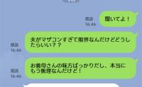 夫の悪口を間違って義母に送信！「夫がマザコンすぎてもう無理！」既読がつき青ざめる私→義母からの返信を恐る恐る開くと