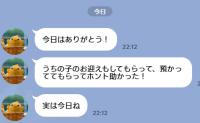 「実は今日ね」ママ友に頼まれてお子さんを送迎した私→夜のLINEで明かされたまさかの理由に耳を疑ったワケ