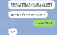 義父の葬儀で「財産は私たちのもの！他人は帰れ！」と私を追い出した義姉→葬儀後、真実を知った義姉が慌てて電話してきたワケ