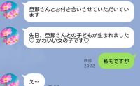 「旦那さんとの子どもが生まれました♡」女からLINE。「私もですが」と返信して電源OFF⇒夫と女に下った自業自得の結末とは