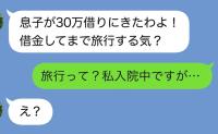 義母「息子に30万貸した！借金してまで旅行するな！」私「今、入院中です…」義母「え？」夫の末路は
