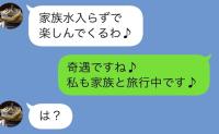 私を嫌う義母「旅行は家族水入らずで。嫁のあんたは留守番！」私「私も旅行中です」直後、義母が真っ青に