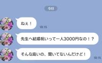 「一人3000円！？」先生への結婚祝いで荒れるママ友LINE→係を任された私が下した決断は…