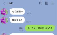 ママ友「もう無理、離婚する」突然の重すぎるLINEに動揺する私→「え、何があった？」後日、判明したまさかの真実とは