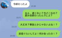 「事故じゃないよね…？」飲み会後、家まで15分なのに連絡が途絶えた夫…→翌朝判明したまさかの事実とは