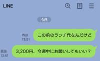 「今週中に3,200円返してもらえる？」ランチ代を立て替えたママ友にLINEすると…「え？」思わず固まった、返信内容とは