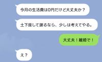 夫「今月の生活費は0円だけど大丈夫か？」私「大丈夫！離婚で！」→その後、夫の態度が一変したワケ