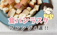 サクサク食感が最高♪【簡単・食パンラスク】フライパンひとつで完成！味変アレンジも自由自在で大満足