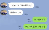 夫「もう俺は帰らない。離婚してくれ」私「は？あんた誰？夫は家にいるけど？」夫から突然のLINE…翌朝、青ざめたのは