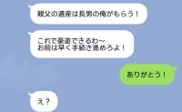 兄「親父の遺産は長男の俺がもらう！」私「ありがとう！」→数週間後「助けてくれ」強欲兄の哀れな末路