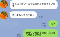 ママ友「うちの子がシールを盗まれたと言っています」泣いて帰った小1娘→話が食い違うLINEにあ然！