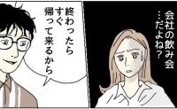 「会社の飲み会だよね…？」何かおかしい…胸騒ぎと嫌な予感がしたワケ #不倫夫と暮らし続けた私が最後に選んだ道 15