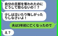 「あなたの夫と1年前から付き合ってます♡」→私「えっ、3年前に亡くなった夫と…？」勘違い女の末路