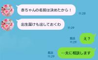 義母「赤ちゃんの名前は決めたから。出生届も出しておくわ」私「夫に相談します」→直後、義母の返答にあ然！