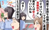 肉屋でママ友「鶏むね肉？貧乏人は安上がりでいいわね〜」→直後、店主＆夫の爆弾発言で顔面蒼白に…！